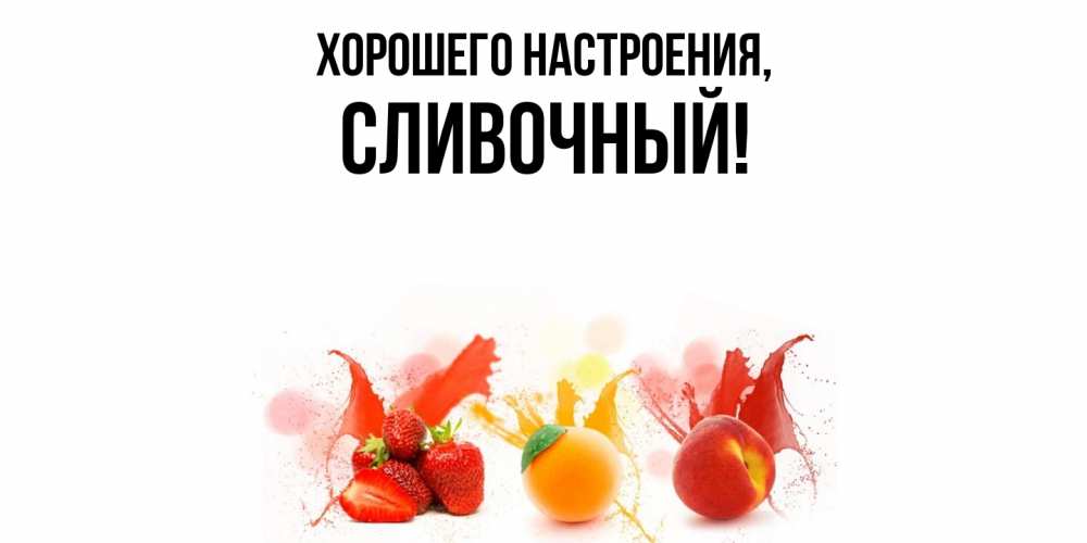 Открытка  для любимых и родных. сливочный, Хорошего настроения  