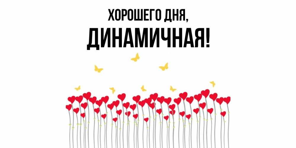 Открытка  для любимых и родных. динамичная, Хорошего дня  