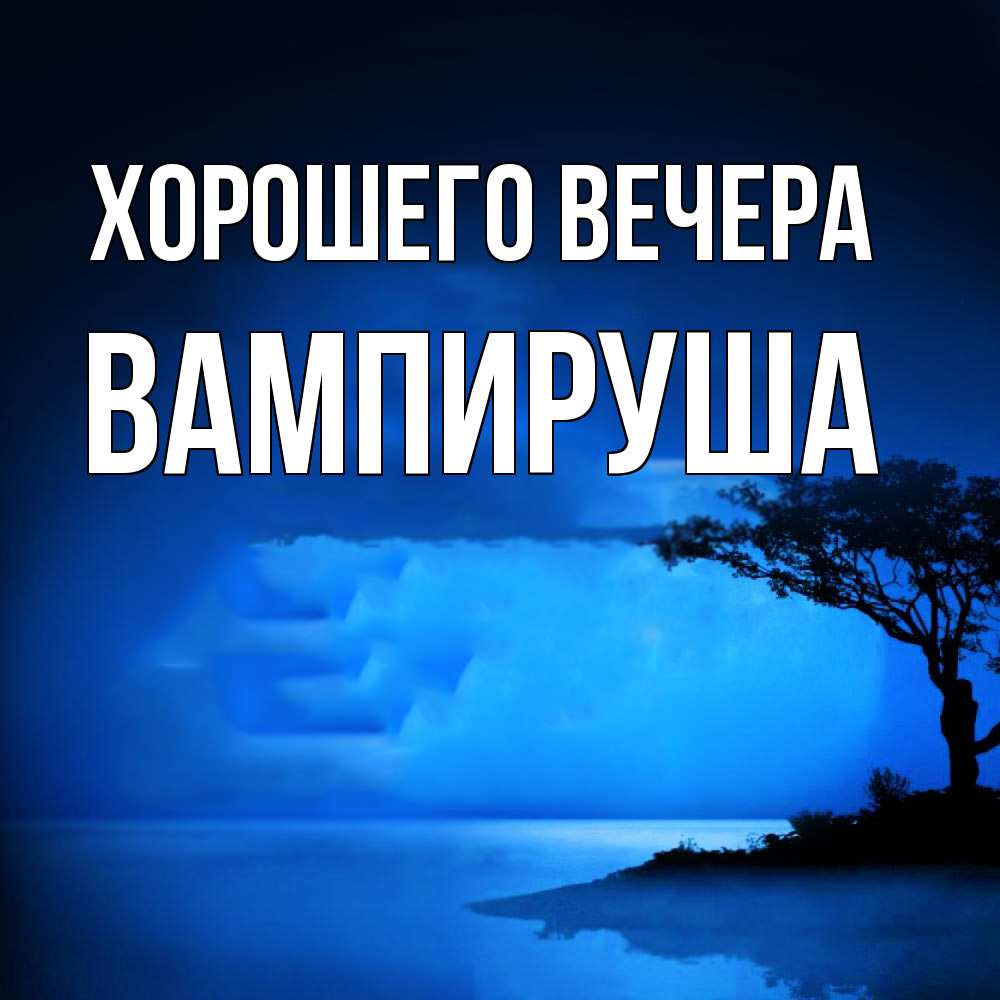 Картинка Хорошего вечера, вампируша