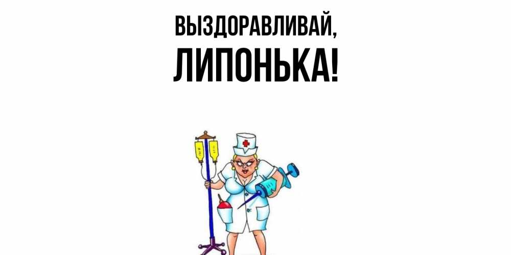Картинка Выздоравливай, липонька