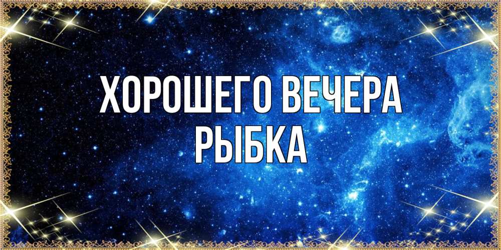 Картинка Хорошего вечера, рыбка