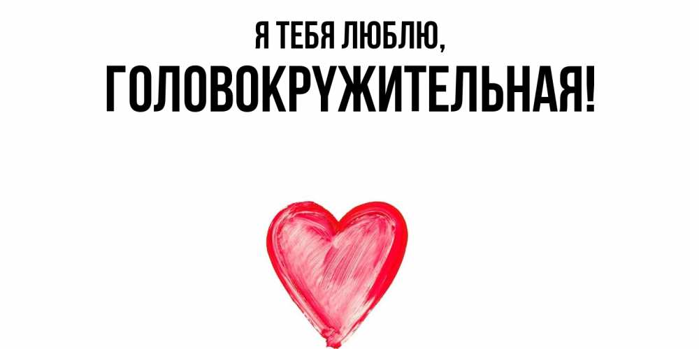 Открытка  для любимых и родных. головокpyжительная, Я тебя люблю  