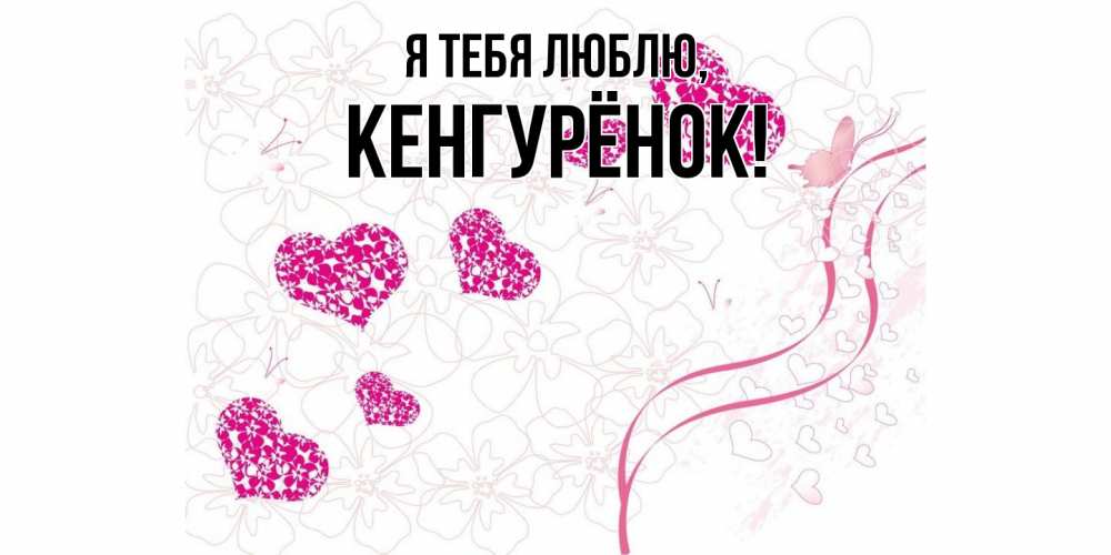 Открытка  для любимых и родных. кенгурёнок, Я тебя люблю  