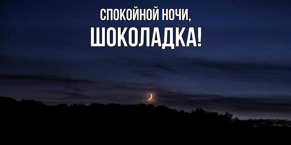 Картинка Спокойной ночи, шоколадка