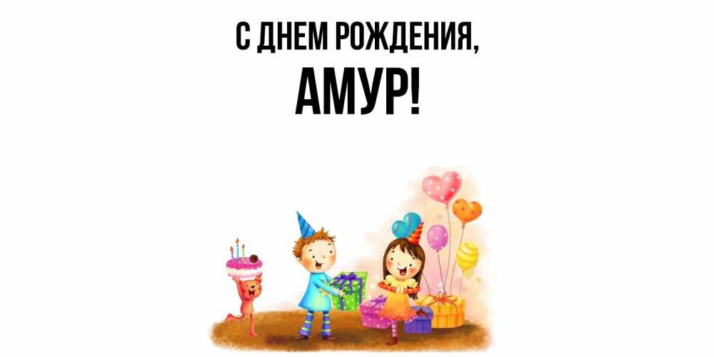 Открытка  для любимых и родных. амур, С днем рождения  