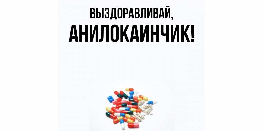 Открытка  для любимых и родных. анилокаинчик, Выздоравливай  