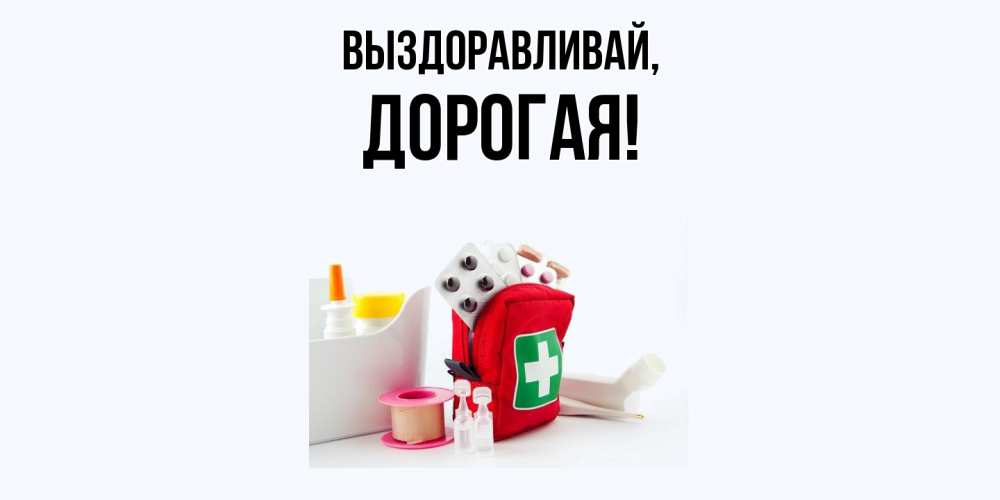 Открытка  для любимых и родных. дорогая, Выздоравливай  