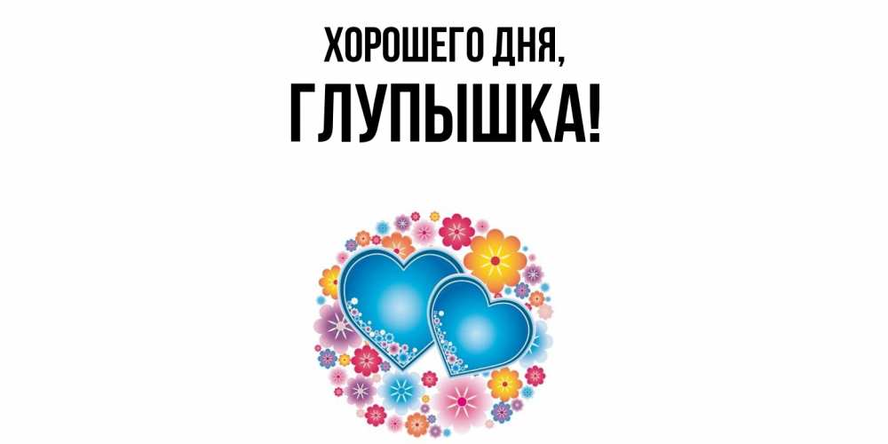 Картинка Хорошего дня, глупышка