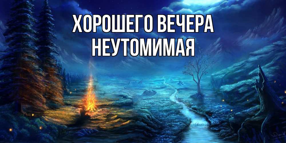Картинка Хорошего вечера, неутомимая