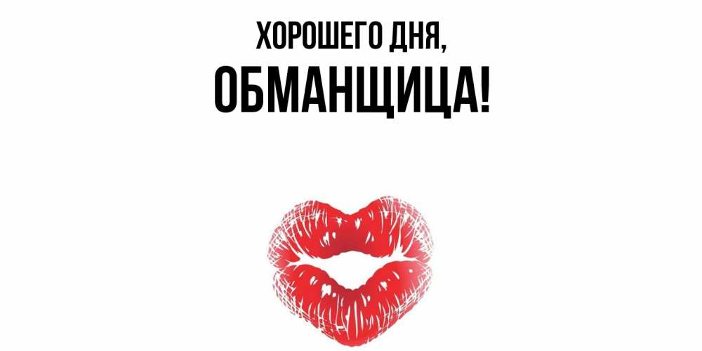 Открытка  для любимых и родных. обманщица, Хорошего дня  