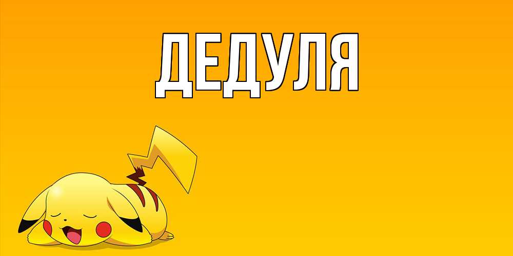 Картинка  с именем , Дедуля