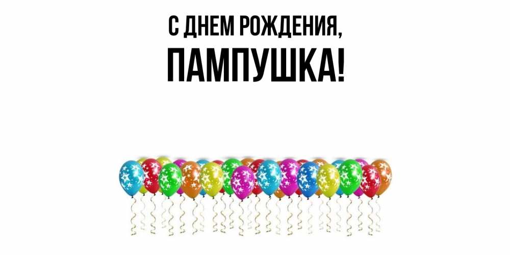 Картинка С днем рождения, пампушка