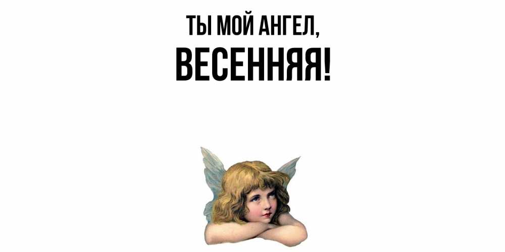 Открытка  для любимых и родных. весенняя, Ты мой ангел  