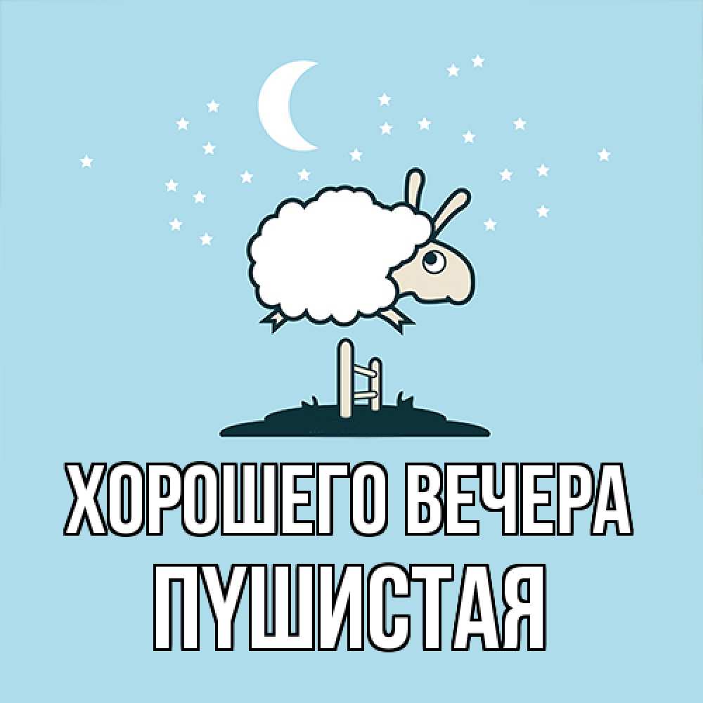 Открытка  для любимых и родных. пyшистая, Хорошего вечера  
