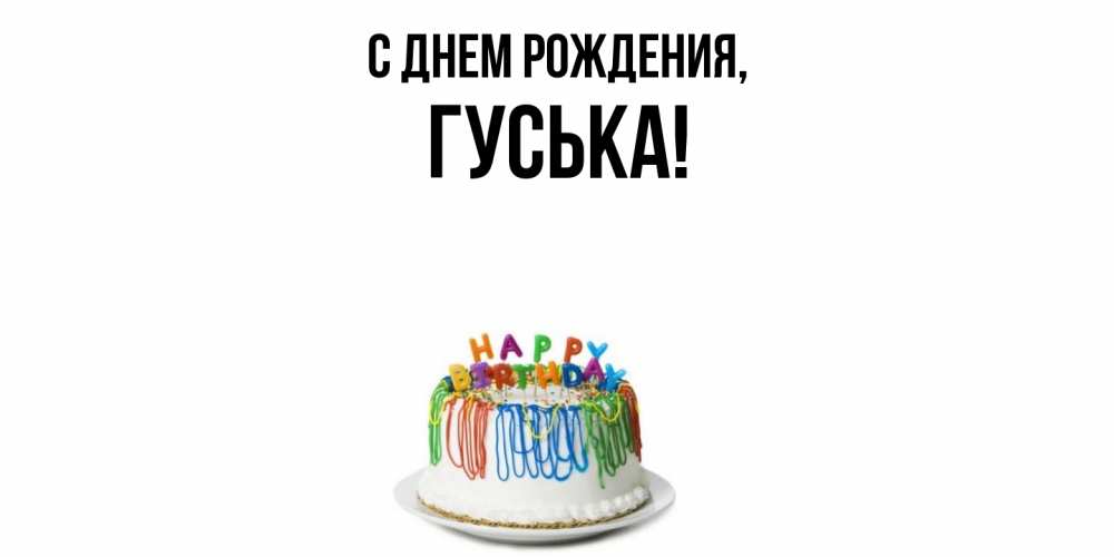 Открытка  для любимых и родных. гуська, С днем рождения  