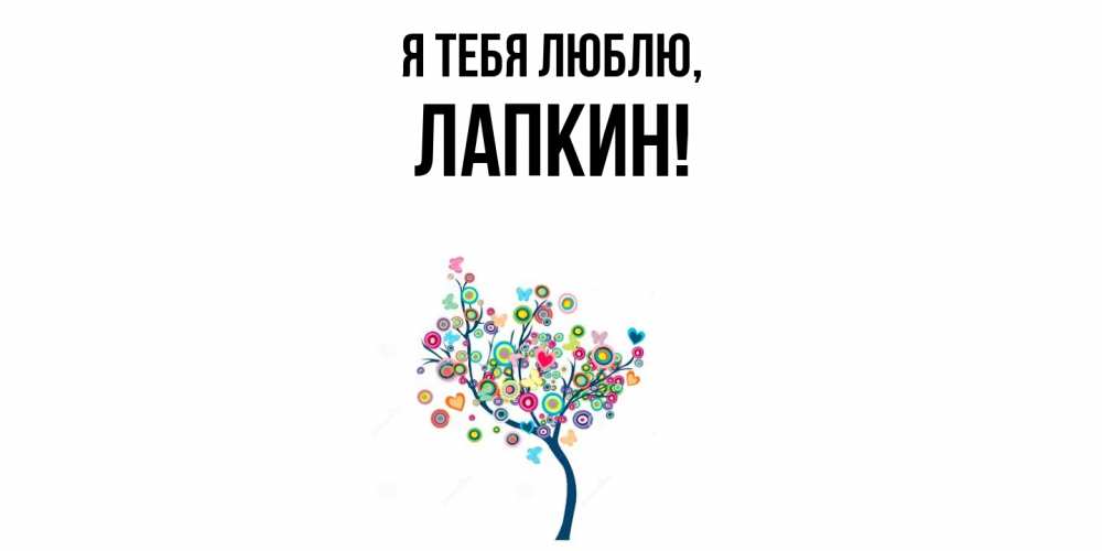 Открытка  для любимых и родных. лапкин, Я тебя люблю  