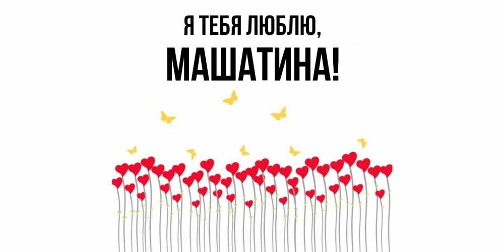 Открытка  для любимых и родных. машатина, Я тебя люблю  