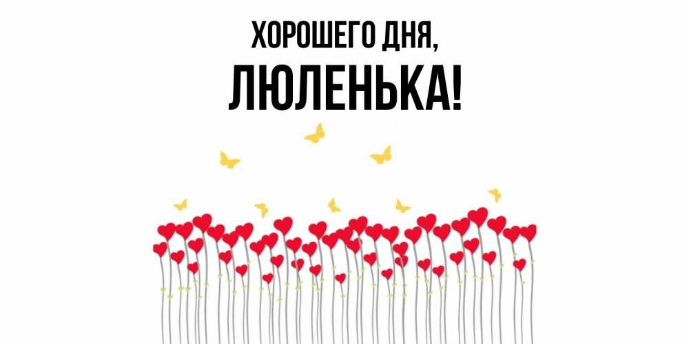 Открытка с именем, люленька, Хорошего дня
