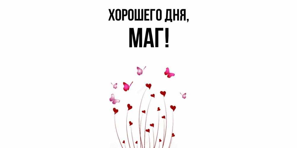 Картинка Хорошего дня, маг