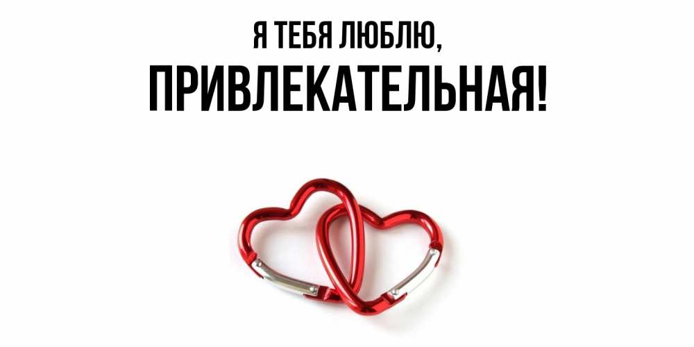 Открытка с именем, пpивлекательная, Я тебя люблю