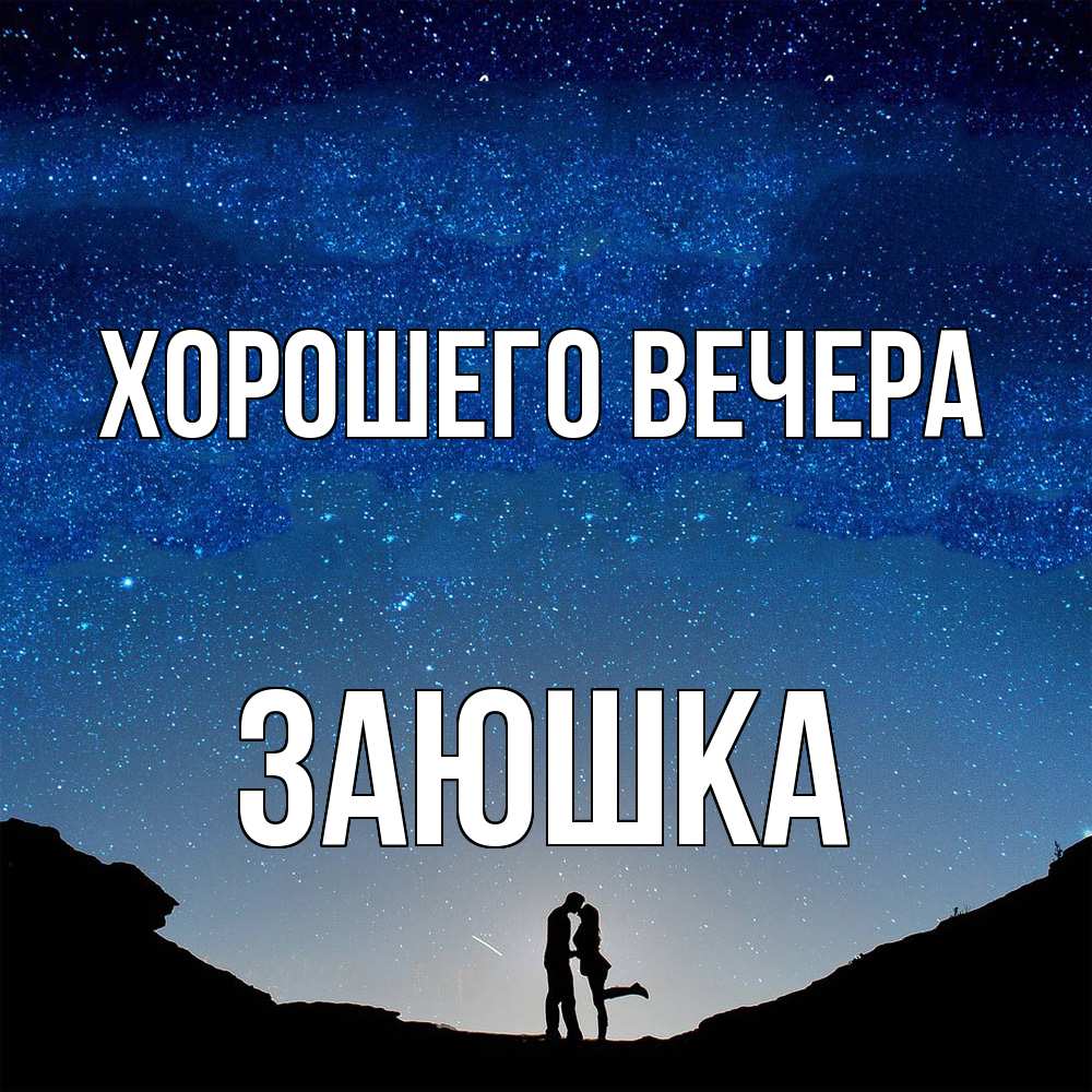 Картинка Хорошего вечера, заюшка