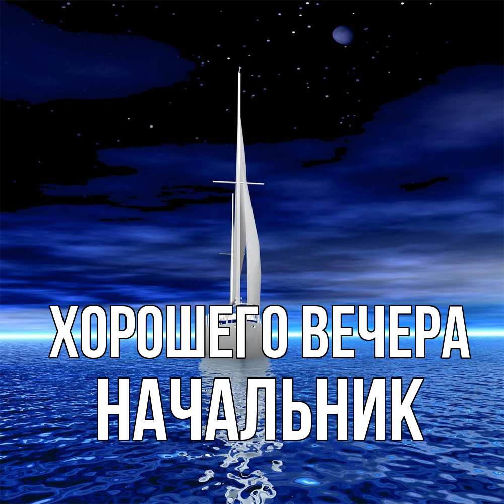 Картинка Хорошего вечера, Начальник