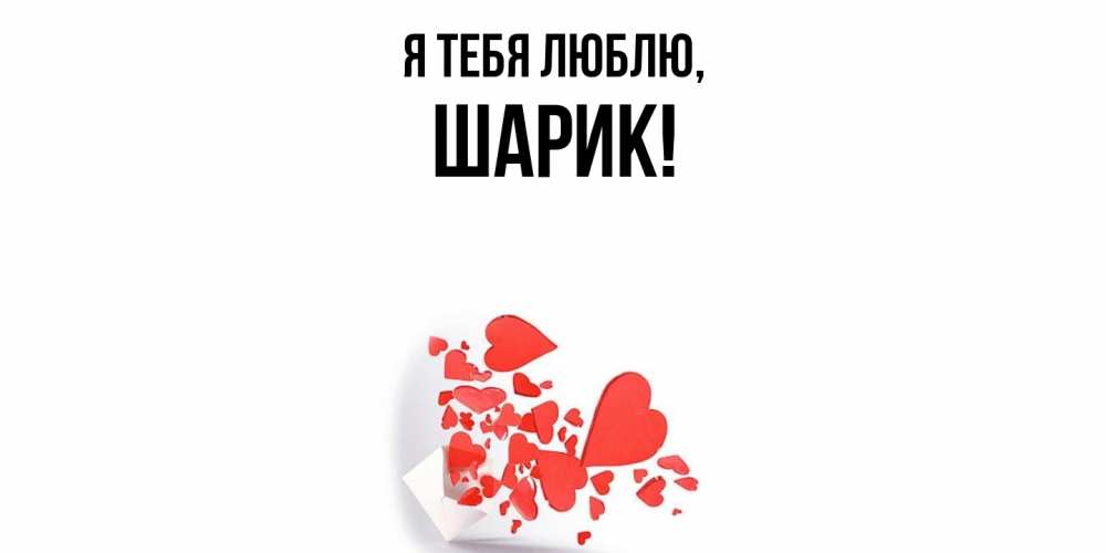 Картинка Я тебя люблю, шарик