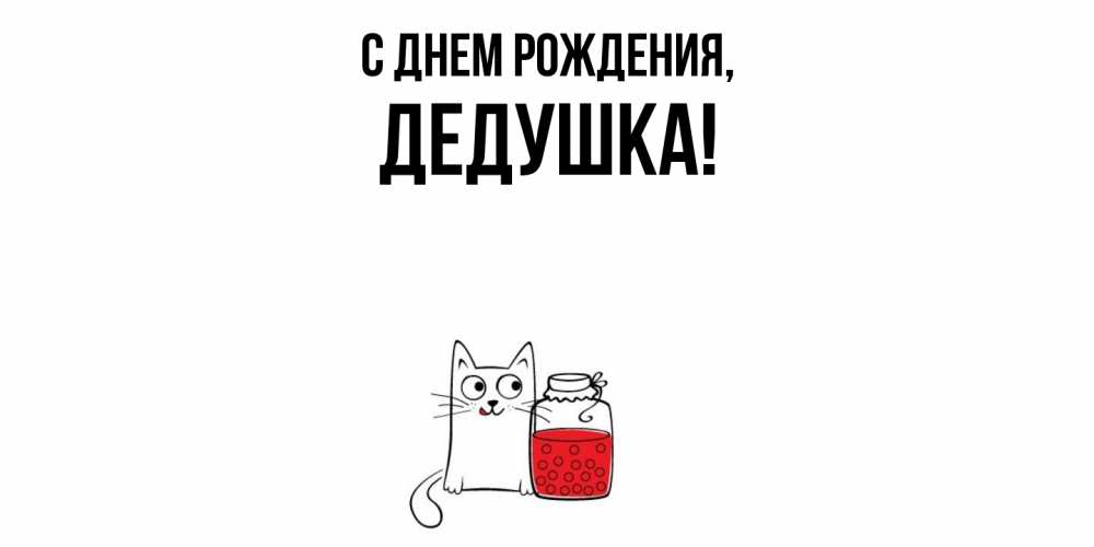 Открытка  для любимых и родных. Дедушка, С днем рождения  