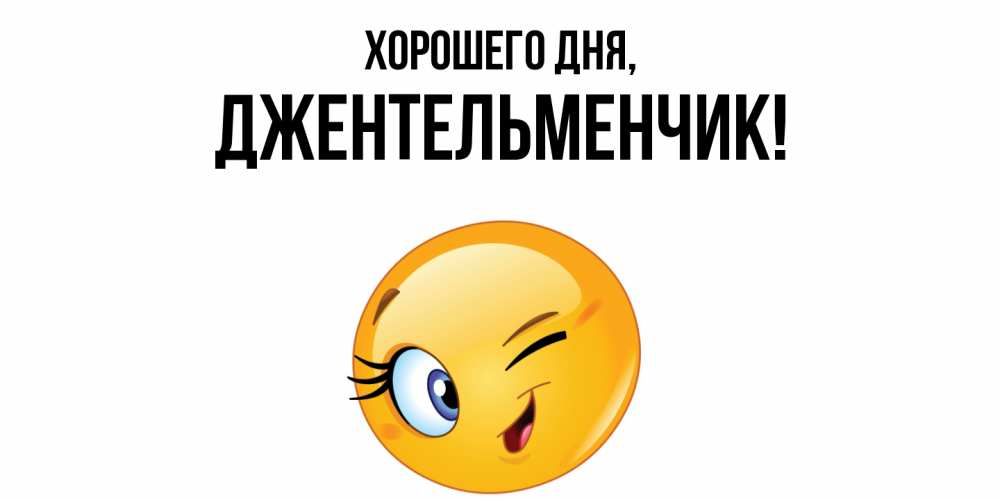 Открытка  для любимых и родных. джентельменчик, Хорошего дня  