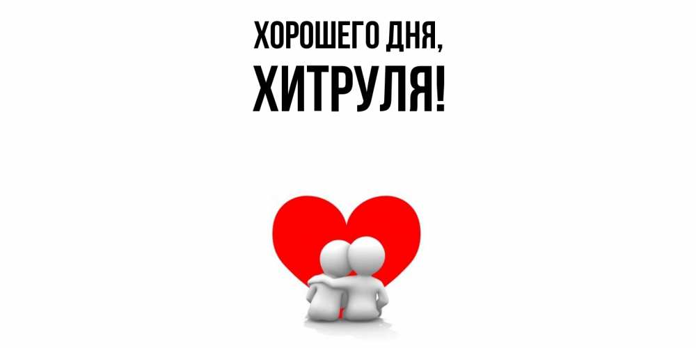 Открытка  для любимых и родных. хитруля, Хорошего дня  