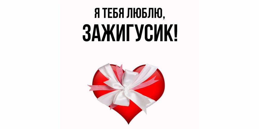 Открытка  для любимых и родных. зажигусик, Я тебя люблю  