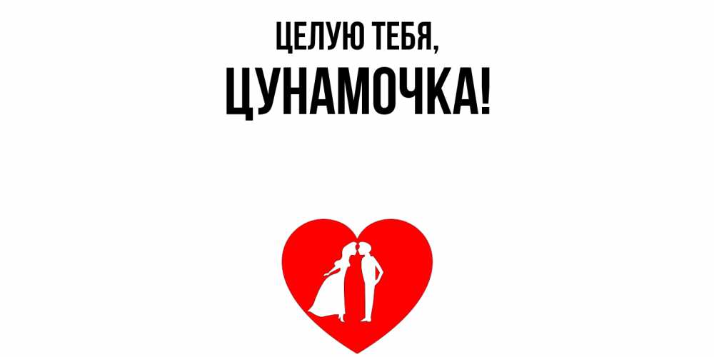 Открытка с именем, цунамочка, Целую тебя