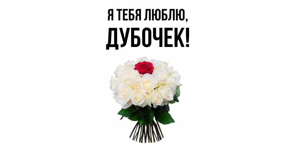 Открытка  для любимых и родных. дубочек, Я тебя люблю  
