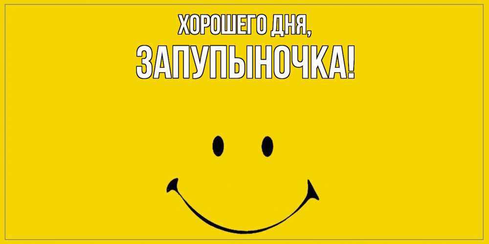 Открытка  для любимых и родных. запупыночка, Хорошего дня  