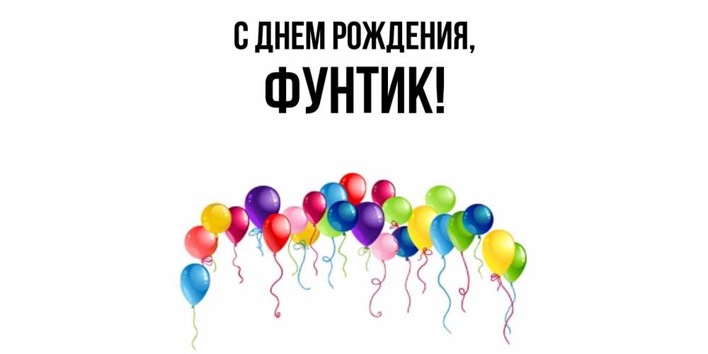 Открытка  для любимых и родных. фунтик, С днем рождения  