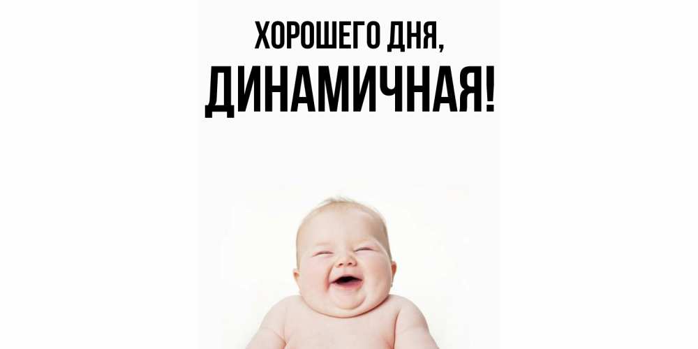 Открытка  для любимых и родных. динамичная, Хорошего дня  