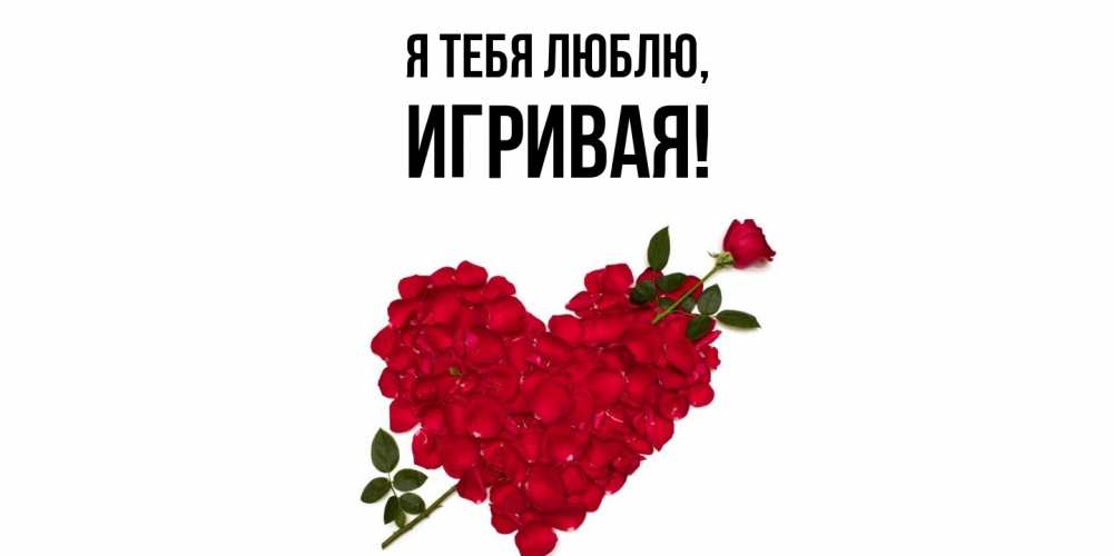 Открытка  для любимых и родных. игривая, Я тебя люблю  