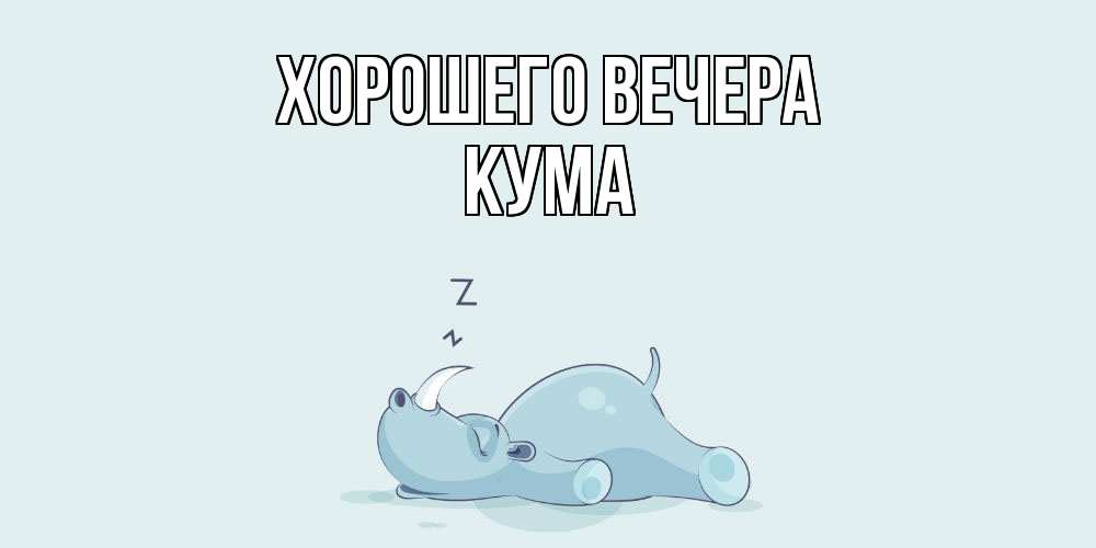 Картинка Хорошего вечера, Кума