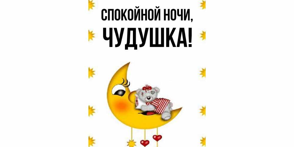 Картинка Спокойной ночи, чудушка