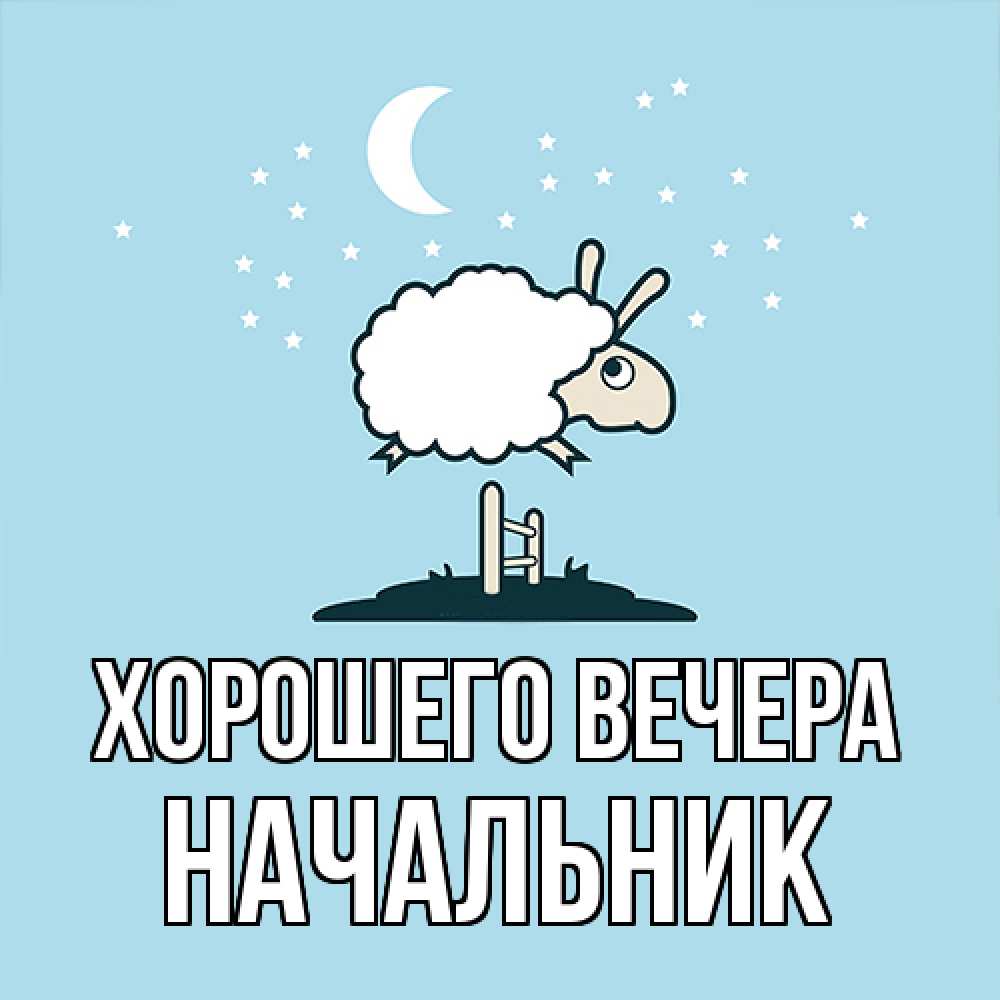 Открытка  для любимых и родных. Начальник, Хорошего вечера  