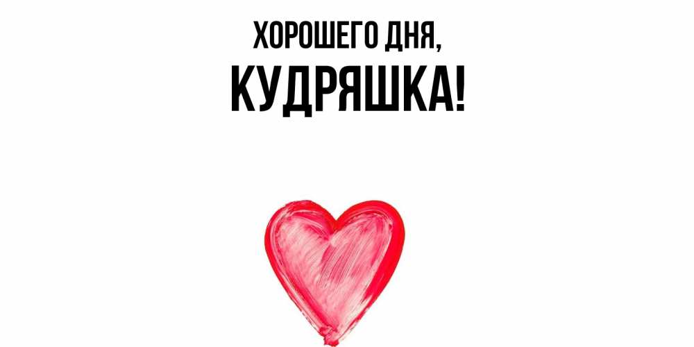 Открытка  для любимых и родных. кудряшка, Хорошего дня  