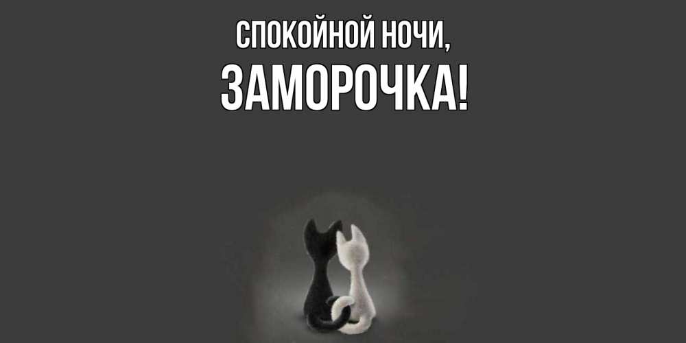 Открытка  для любимых и родных. заморочка, Спокойной ночи  