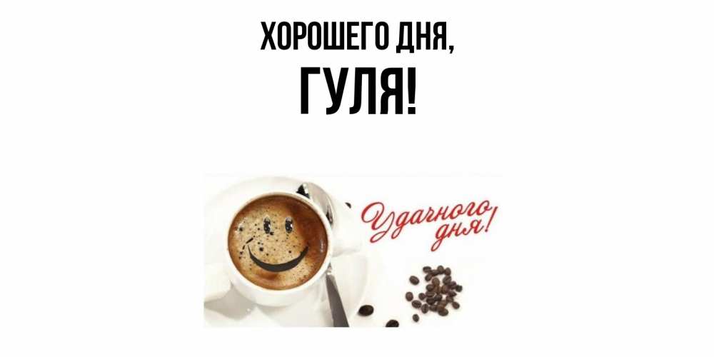 Открытка  для любимых и родных. гуля, Хорошего дня  