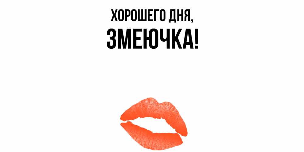 Открытка  для любимых и родных. змеючка, Хорошего дня  