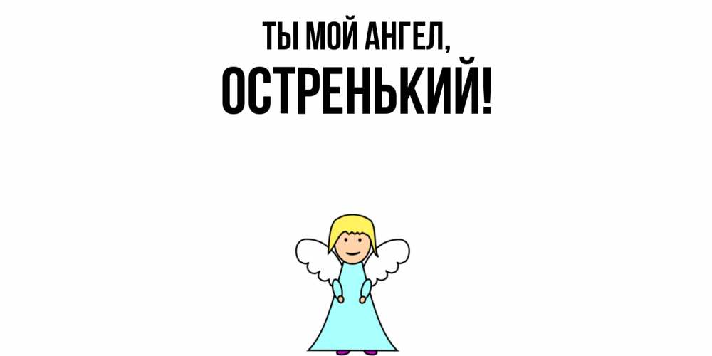 Открытка  для любимых и родных. остренький, Ты мой ангел  