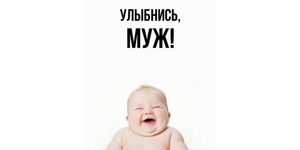 Картинка Улыбнись, Муж