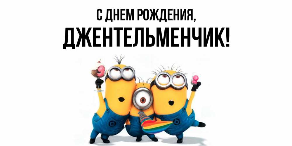 Картинка С днем рождения, джентельменчик