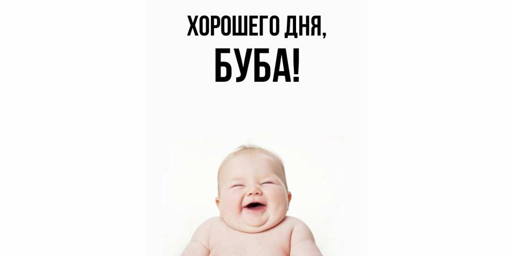 Открытка  для любимых и родных. буба, Хорошего дня  
