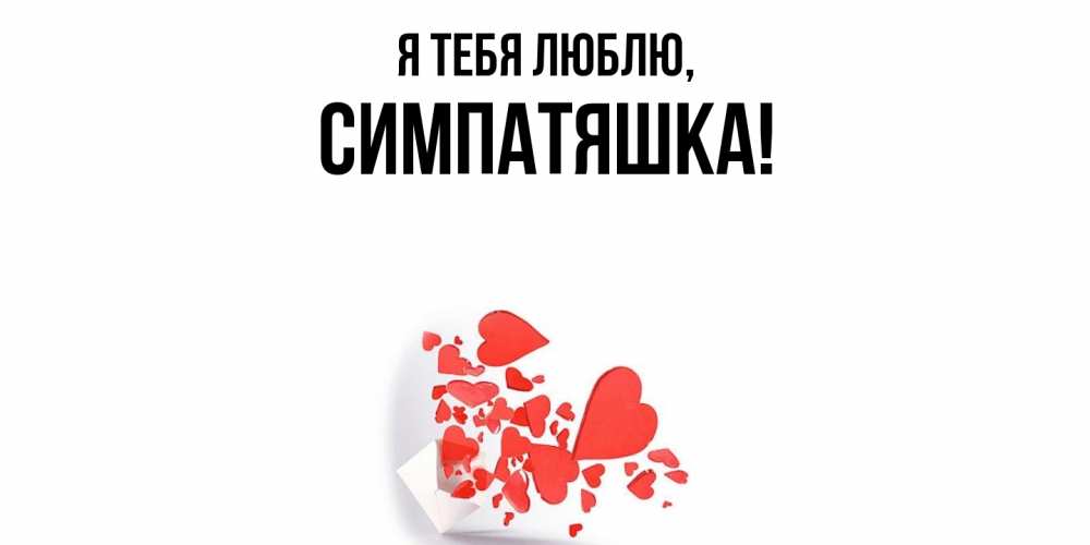 Открытка  для любимых и родных. симпатяшка, Я тебя люблю  