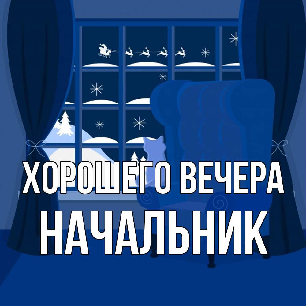 Открытка  для любимых и родных. Начальник, Хорошего вечера  